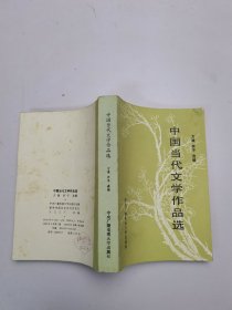 中国当代文学作品选