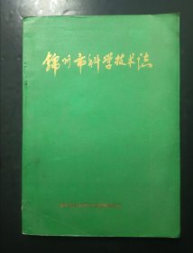 锦州市科学技术志