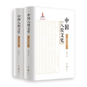中国八股文史全二册