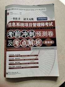 信息系统项目管理师考试考前冲刺预测卷及考点解析（最新版）