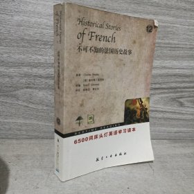 6500词床头灯英语学习读本：不可不知的法国历史故事12（英汉对照）
