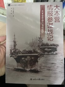 大本营情报参谋战记