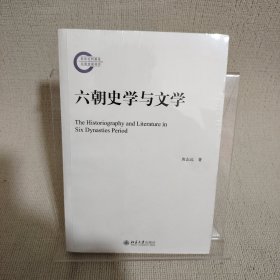 六朝史学与文学