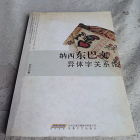 纳西东巴文异体字关系论