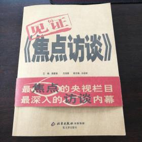 见证《焦点访谈》 白岩松 翟树杰 孙金岭 三人联袂亲笔签名，保真！