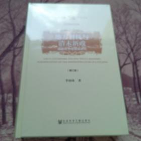 地方督抚与清末新政（增订版）——晚清权力格局再研究