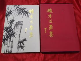 赵广发画集（8开，精装+函套）