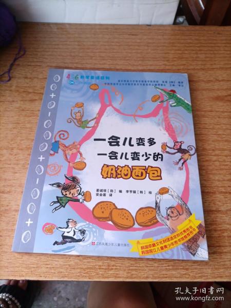 一会儿变多一会儿变少的奶油面包/456数学童话系列