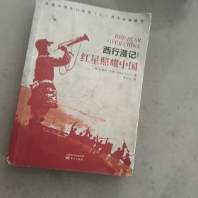 红星照耀中国