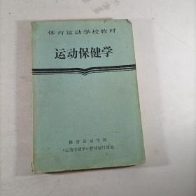 运动保健学（体育运动学校教材）
