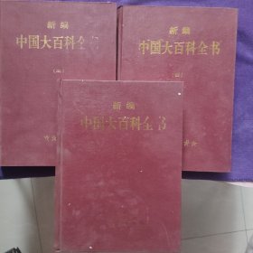 新编中国大百科全书二·三·四