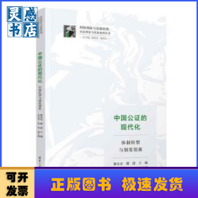 中國公證的現代化:體制轉型與制度創(chuàng)新