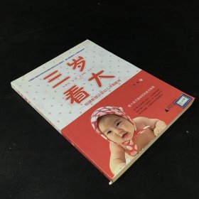 三岁看大：杨健教授谈婴幼儿早期教育【馆藏本】