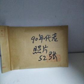 90年代的照片。（52张）