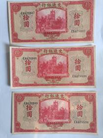 民国30年交通银行拾圆3张（连号）包真