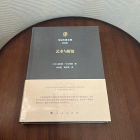 马尔库塞文集第四卷艺术与解放