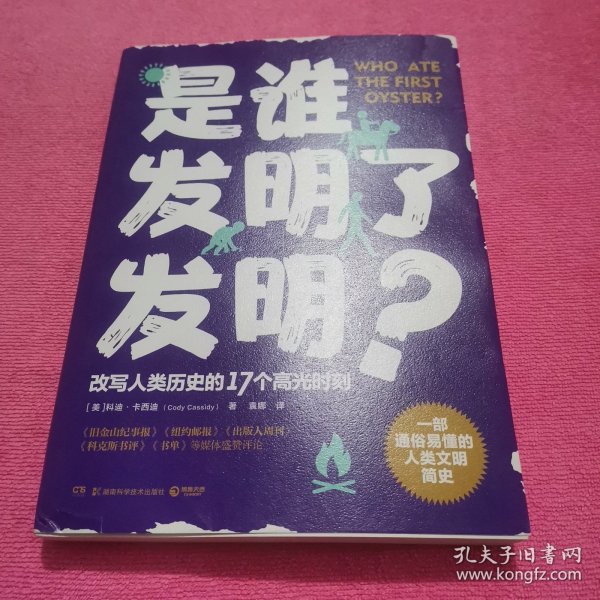 是谁发明了发明？（一部通俗易懂的人类文明简史，改写人类历史的17个高光时刻）