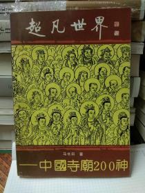 中国民间崇拜-佛道神的来历故事传说-:中国寺庙200神