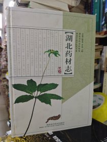 湖北药材志.第1卷 【精装本】【主编万定荣签名本】。