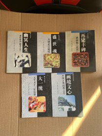 中华文库：幽冥人生+盛世魂+再建丰碑+大一统+画境文心（5本合售）