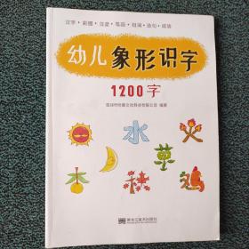 幼儿象形识字1200字