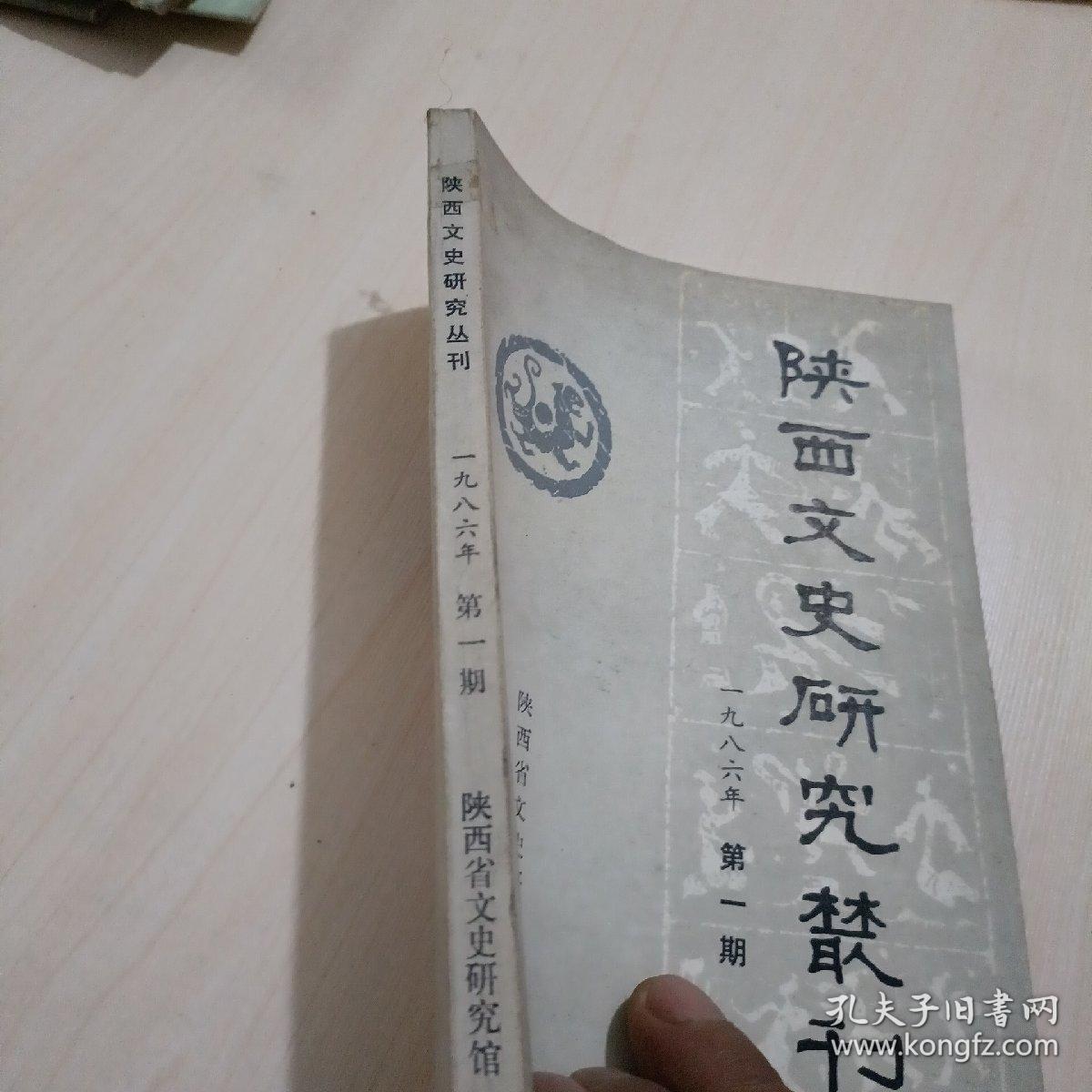 陕西文史研究丛刊1986年笫一期