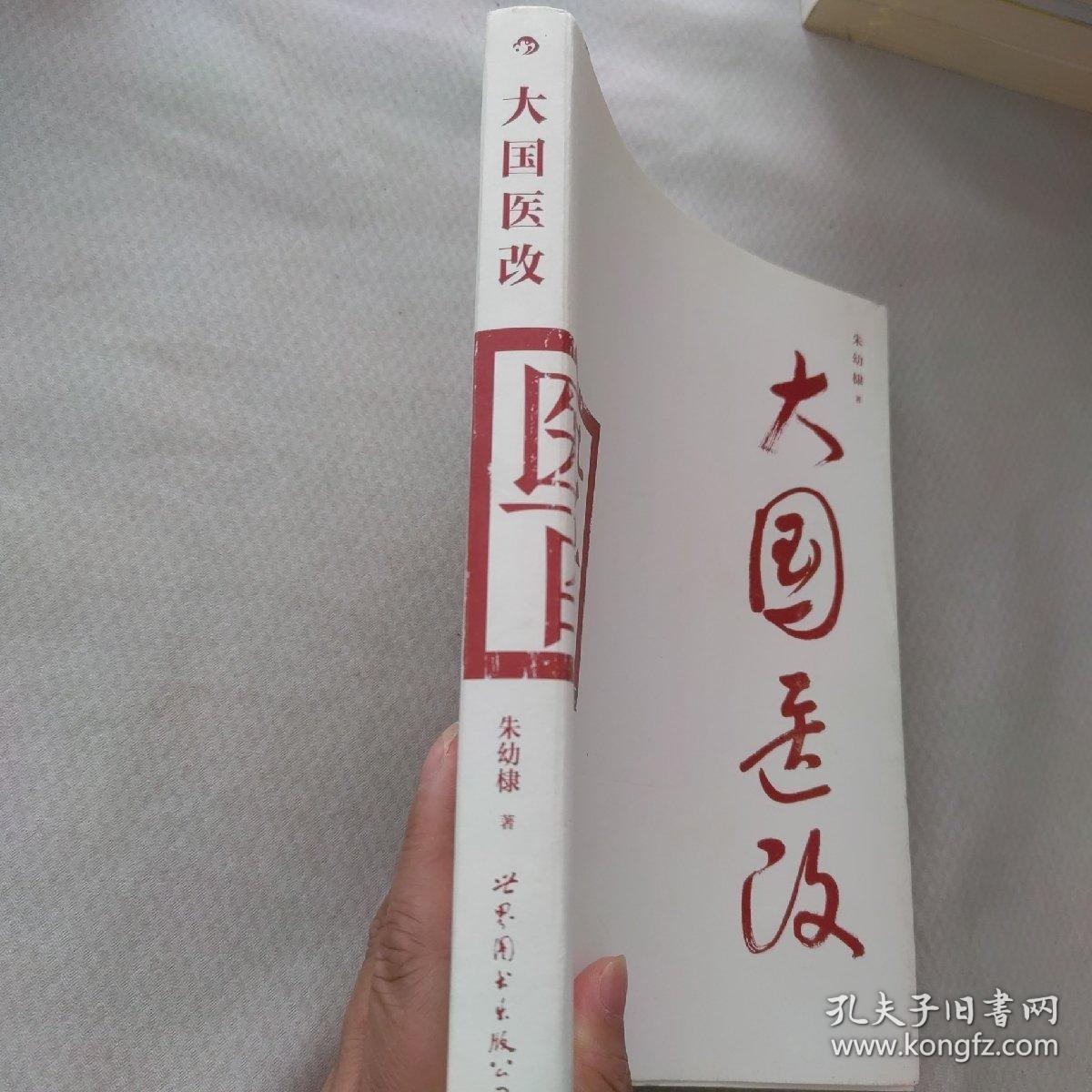 大国医改（签名本）