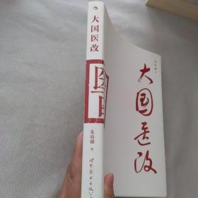大国医改（签名本）