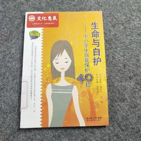 生命与自护-中小学自我保护40招