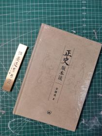 正史版本谈 辛德勇毛边 签名钤印 一版一印