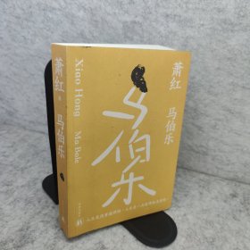 马伯乐（萧红创作生涯九十周年纪念版）“文学洛神”萧红绝笔，长篇讽刺代表作。