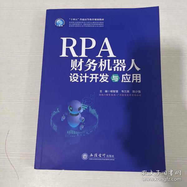 RPA财务机器人设计与应用（杨智慧）