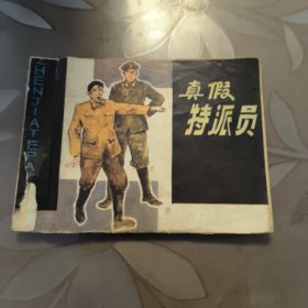 连环画 真假特派员