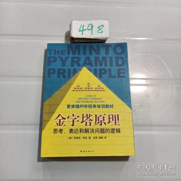 金字塔原理：思考、表达和解决问题的逻辑