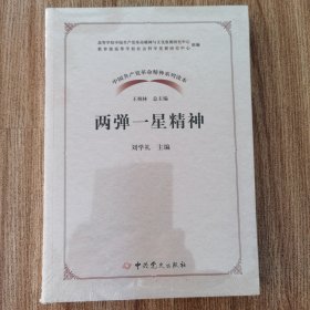中国共产党革命精神系列读本·两弹一星精神