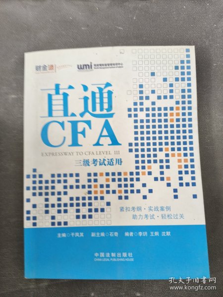 直通CFA：三级考试适用