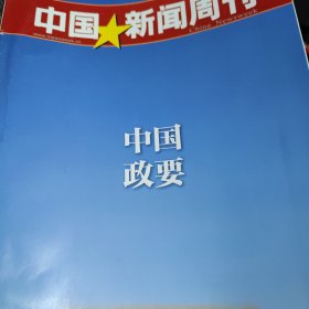 中国新闻周刊杂志副刊一本，较薄，有：中国政要，姜文，文君酒广告彩页，