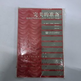 完美的准备：歌剧咏叹调演唱试听（应考）指南