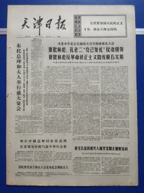 天津日报1974年5月14日（1-4版全）