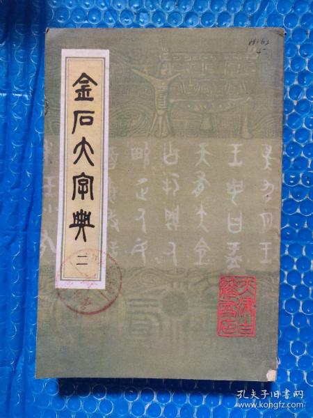 金石大字典（二）