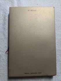 盒装 荷兰现代诗选 彩页厚版455页 收录更多诗歌
