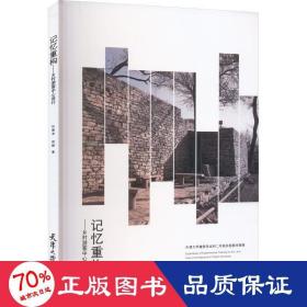 记忆重构——乡村游客中心设计 天津大学建筑学本科二年级实验教学探索