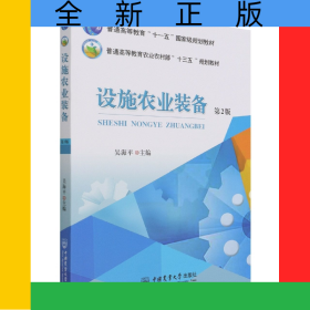 設(shè)施農(nóng)業(yè)裝備（第2版）