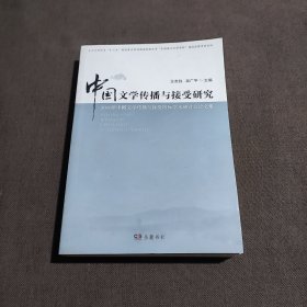 中国文学传播与接受研究