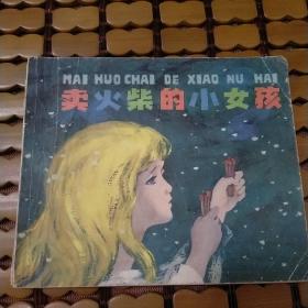 卖火柴的小女孩（40开彩色连环画）