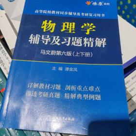 物理学辅导及习题精解