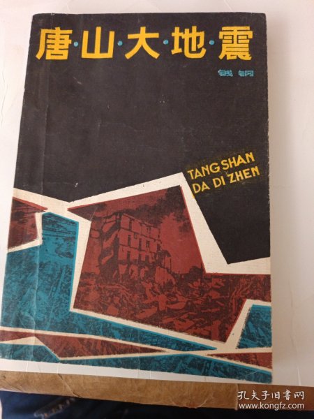 《唐山大地震》新华书店老库存老旧书内页干净没有翻阅过，自然旧，品相如图所示！书脊无磨损四角板正书口显旧！