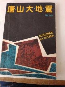 《唐山大地震》新华书店老库存老旧书内页干净没有翻阅过，自然旧，品相如图所示！书脊无磨损四角板正书口显旧！