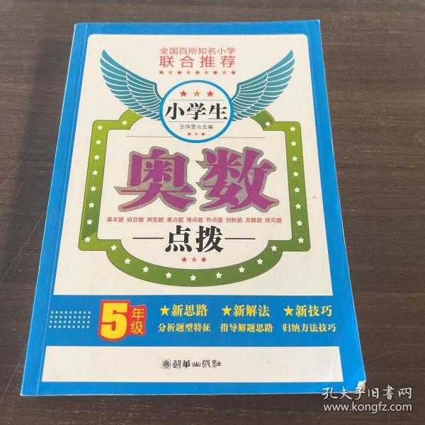 小学生奥数点拨（5年级）