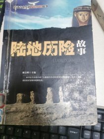 陆地历险故事